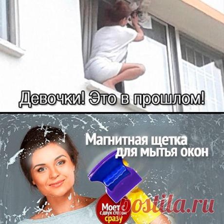 Вот как легко и безопасно помыть окна в квартире❗ Здравствуйте предлагаем Вашему вниманию магнитную щетку для двухстороннего мытья окон. ✅ - Уменьшение времени мытья в 2 раза. Ведь вы моете только одну сторону окна, а вторую автоматически очищает щетка. Процесс мойки проходит вдвое быстрее! ✅ - Одновременно моет, вытирает и полирует стеклянную поверхность окна. Для всех этих операций вам не потребуется гора тряпок, мочалок, газет, все сделает одна щетка! ✅ - Уменьшение расхода моющего…