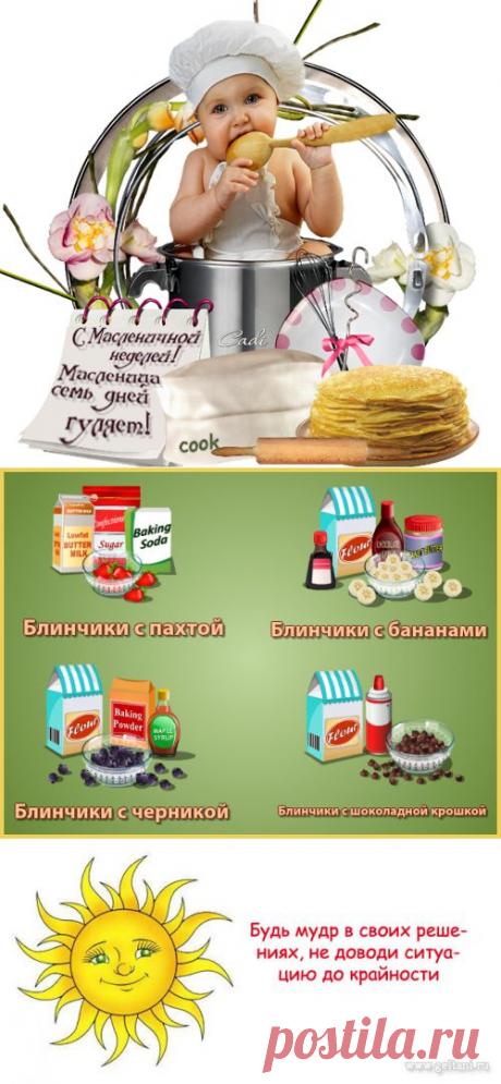 Поздравляю с началом Масленицы, Друзья!