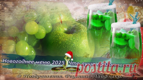 Идеи для Новогоднего меню на 2025 год Деревянной Зелёной Змеи 🎄Что же лучше приготовить…