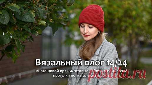 Подсела на шапки. Новая пряжа. Вяжу аксессуары, продвигаю плечевые. Вязальный влог 14/2024 | WarmEngineer / Блог о вязании | Дзен