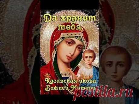 С ДНЕМ КАЗАНСКОЙ ИКОНЫ БОЖИЕЙ МАТЕРИ ! #спраздником
