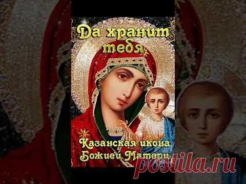 С ДНЕМ КАЗАНСКОЙ ИКОНЫ БОЖИЕЙ МАТЕРИ ! #спраздником