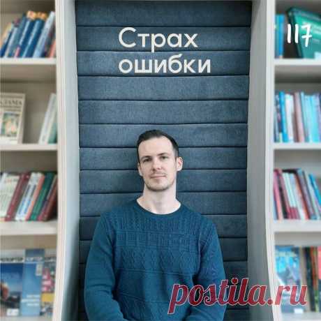 Страх ошибки в отношениях &amp;ndash; Психолог Антон Симакин