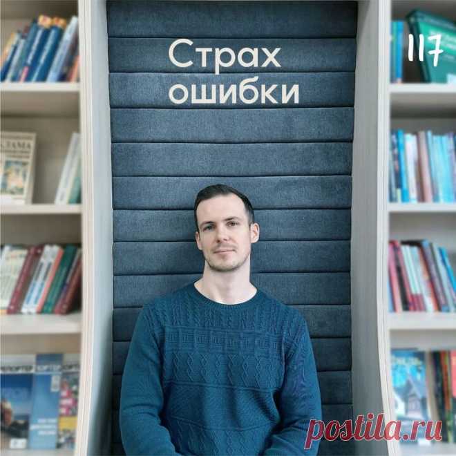 Страх ошибки в отношениях &ndash; Психолог Антон Симакин