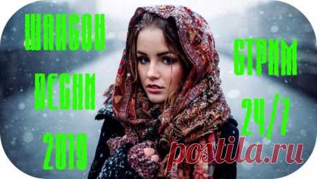 🔴 Шансон Песни 2019 🔊 Музыка для Души 🔊 24/7 🔴