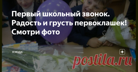 Первый школьный звонок. Радость и грусть первоклашек! Смотри фото Я выбрала для Вас курьезные фото таких не очень радостных мальчишек и девчонок! Милые рожицы заставят Вас улыбнуться и вспомнить свой первый звонок.