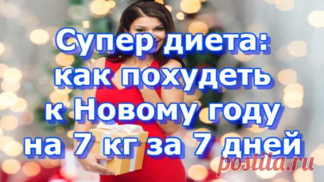 Супер диета: как похудеть к Новому году на 7 кг за 7 дней — Копилочка полезных советов