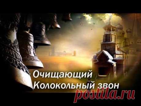 КОЛОКОЛЬНЫЙ ЗВОН. ОЧИЩАЮЩАЯ ВИБРАЦИЯ ЗВУКА. | ИНТЕРЕСНОЕ В МИРЕ