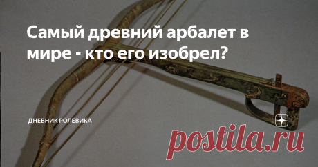 Самый древний арбалет в мире - кто его изобрел? Арбалет - достаточно высокотехнологичное оружие, требующее для своего создания довольно высоких знаний в области механики. Несмотря на это, его история на удивление длинная. Настоящий арбалет (арбалет с замком) впервые появился на территории современного Китая, в царстве Чу, располагавшемся к югу от реки Янцзы в ее среднем течении. И произошло "рождение" арбалета в VI-IV веках до нашей