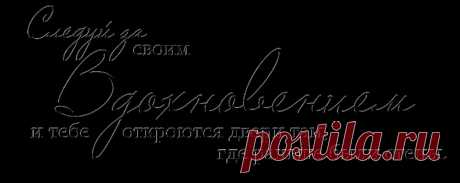 Афоризмы цитаты о творчестве и рукоделии: 9 тыс изображений найдено в Яндекс.Картинках