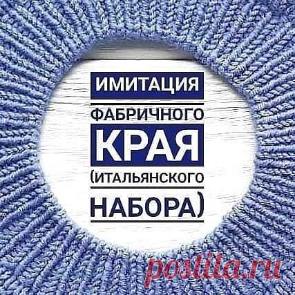 Photo shared by МК вязание описание ДЕРЖАТЕЛЬ on April 24, 2021 tagging @knitsecret. May be an image of text that says 'имитация фабричного края (итальянского набора)'.