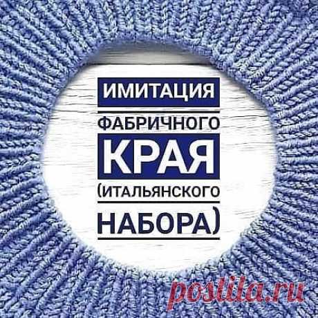 Photo shared by МК вязание описание ДЕРЖАТЕЛЬ on April 24, 2021 tagging @knitsecret. May be an image of text that says 'имитация фабричного края (итальянского набора)'.