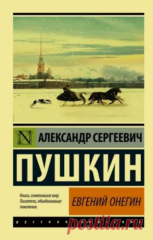 Краткое содержание Евгений Онегин - Стихи и Проза Краткое содержание Евгений Онегин - Краткие пересказы литературных произведений - Читайте онлайн на сайте Стихи и Проза