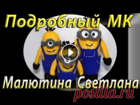 Как связать миньона крючком подробный МК Мастер-Класс Три миньона Как связать миньона крючком подробный МК Мастер-Класс Три миньона Магнитогорск. Светлана Малютина я в контакте - Пинетки - Сумочки сумки - Игрушки -...