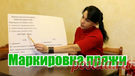 Маркировка бобинной пряжи. Как рассчитать длину нити пряжи - YouTube