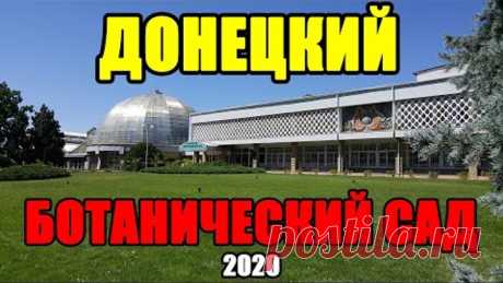 Донецкий Ботанический Сад 2020 сегодня