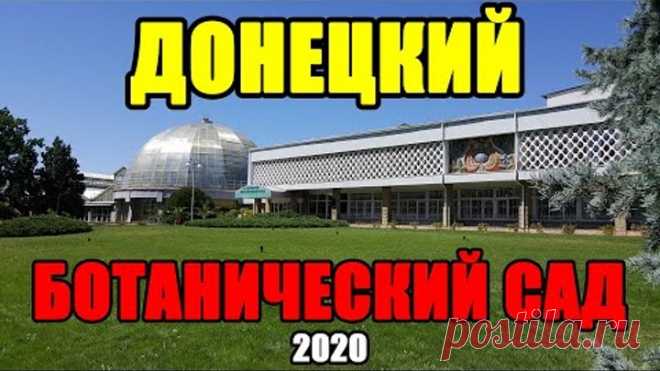 Донецкий Ботанический Сад 2020 сегодня