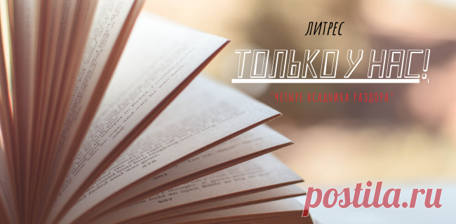 Последний книжный бестселлер. Детектив. | Книжная лавка Последний книжный бестселлер. Детектив «Четыре всадника раздора» – это пятый роман популярного цикла о героях со сверхъестественными способностями