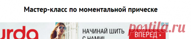 Мастер-класс по моментальной прическе