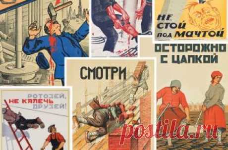 Лучшие плакаты по технике безопасности в СССР » Notagram.ru Плакаты по технике безопасности, которыми пестрел СССР. Искрометный индустриальный арт в подборке советских плакатов по технике безопасности.