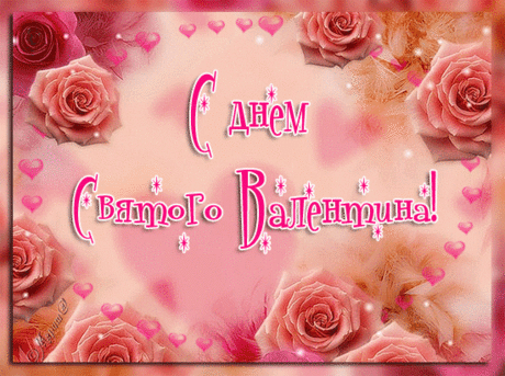 С днем Святого Валентина - сердечки и розы - в Гостевую Мой мир Валентинки Сердечки Любовь - Анимации, открытки, блестяшки - Солнышко - Коллекция картинок