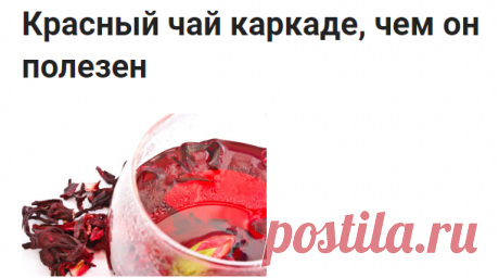 Красный чай каркаде, чем он полезен
