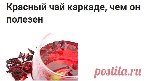 Красный чай каркаде, чем он полезен