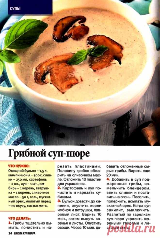 Грибной суп-пюре