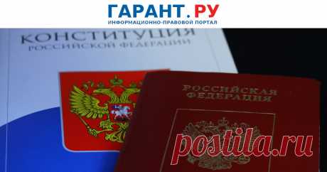 2024--Гражданам, ВПЕРВЫЕ ПОЛУЧАЮЩИМ российский паспорт, будут одновременно вручать экземпляр Конституции РФ . Соответствующее постановление вступит в силу с 1 июля. | Новости: ГАРАНТ