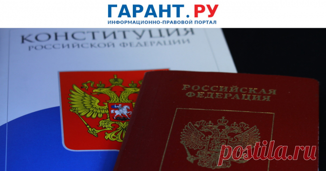 2024--Гражданам, ВПЕРВЫЕ ПОЛУЧАЮЩИМ российский паспорт, будут одновременно вручать экземпляр Конституции РФ . Соответствующее постановление вступит в силу с 1 июля. | Новости: ГАРАНТ