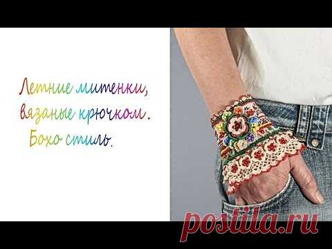 Летние  браслеты и митенки   вязаные крючком | Бохо стиль.Идеи.