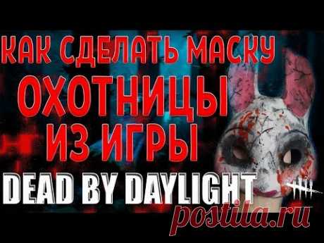 КАК СДЕЛАТЬ МАСКУ ОХОТНИЦЫ ИЗ ИГРЫ DEAD BY DAYLIGHT ИЗ БУМАГИ - YouTube