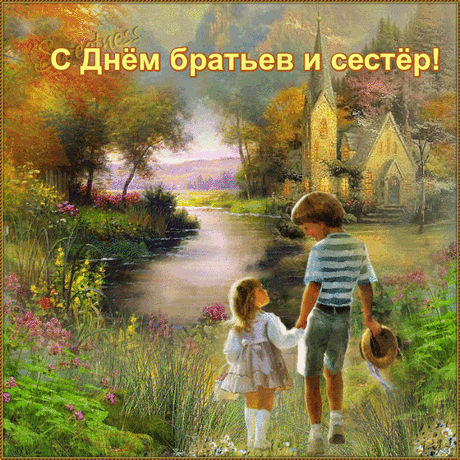С Днём вас братьев и сестёр,
Ведь есть они у каждого,
Родней людей и нет порой,
Они для сердца важные.