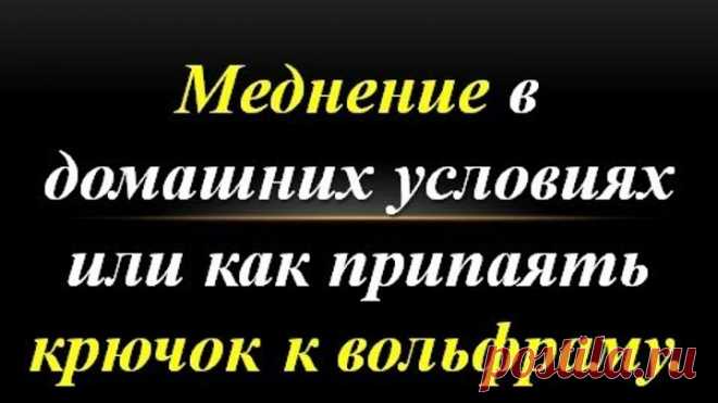 Меднение в домашних условиях или как припаять крючок к вольфраму.