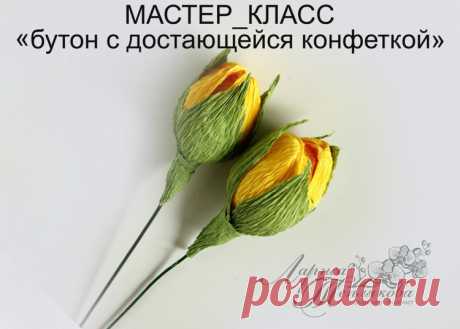 Бутон с достающейся конфеткой: мастер-класс — Сделай сам, идеи для творчества - DIY Ideas