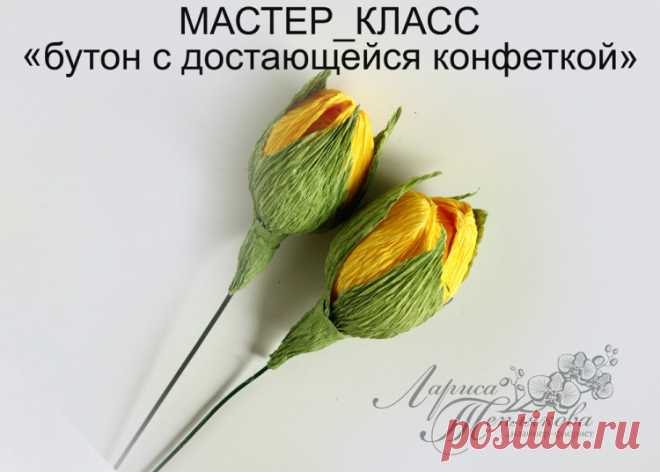 Бутон с достающейся конфеткой: мастер-класс — Сделай сам, идеи для творчества - DIY Ideas