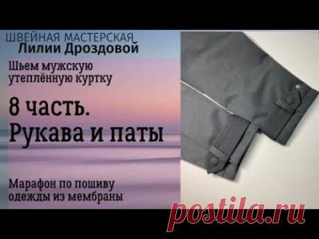 Как сделать паты на рукавах утепленной куртки. Марафон 8 часть