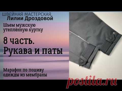 Как сделать паты на рукавах утепленной куртки. Марафон 8 часть