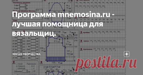 Программа mnemosina.ru - лучшая помощница для вязальщиц. Здравствуйте, дорогие рукодельницы и читатели моих публикаций. Рада видеть Вас снова на своём канале.
Одной из трудных ступеней в создании вязаного изделия является этап замеров и расчётов. Мы сначала вяжем образец, а затем, производя замеры образца, пытаемся рассчитать всё изделие. Этот процесс очень сложный и трудоёмкий, а так же он требует наличия определённых знаний и опыта. Но даже опытные