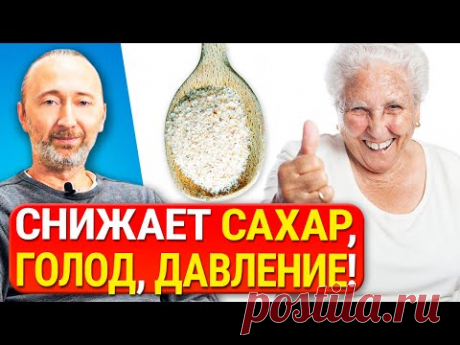 Псиллиум. Эта клетчатка очищает кишечник, убирает любые запоры, снижает давление, сахар, холестерин! Помогает похудеть!
