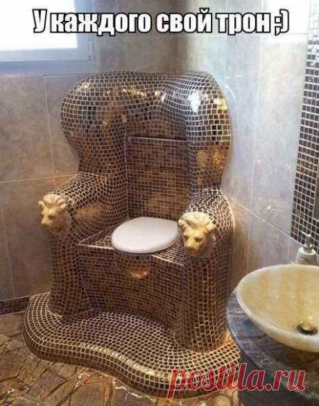 У каждого свой трон! 
