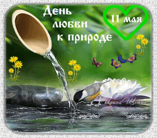 С Максимовым днем! Желаю, чтобы, как береза поит соками, так и жизнь поила вас радостью и благополучием! Открытки на Березосок!