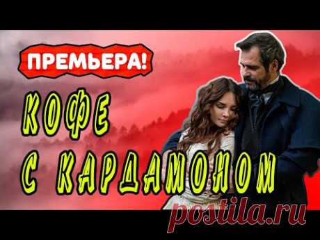 Сериал Кофе с кардамоном 1 - 10 серия. Анонс. Обзор. - YouTube