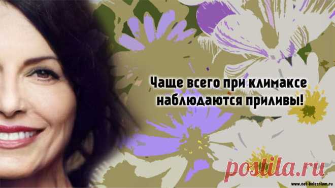 Главные симптомы климакса: Как проявляется менопауза? 

После менопаузы другим значимым признаком климакса являются приливы.

В зависимости от женщины приливы характеризуются различной интенсивностью.