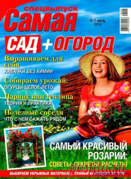 Самая Сад+Огород 6 2016 | ПЕРЕДЕЛКИ.рУ