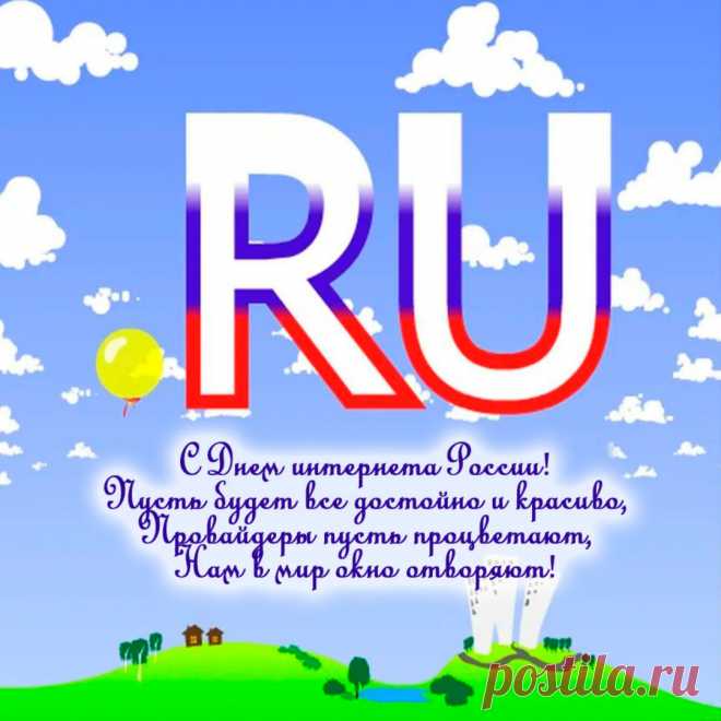 С днем рождения Рунет,
Наш незаменимый.
Каждый чувствует твой дух
Быстрый и незримый.