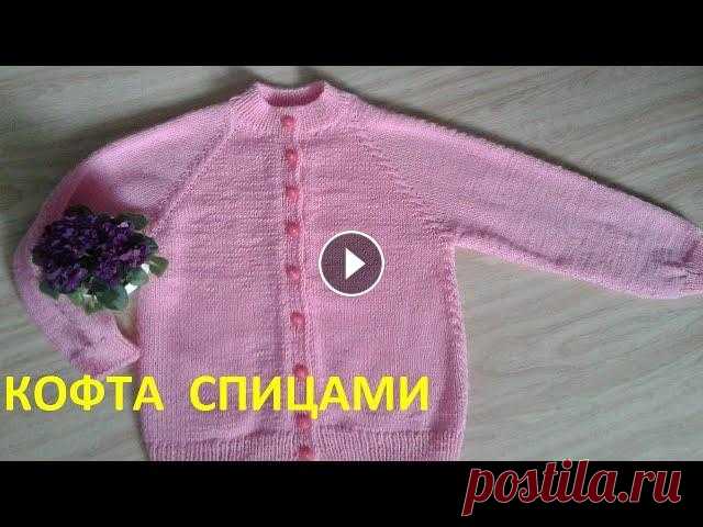 Кофта спицами для девочки Вяжем очень простую кофточку.Без швов,регланом сверху вниз,с вывязыванием ростка.Используем небольшой декор в виде самой простой косы....