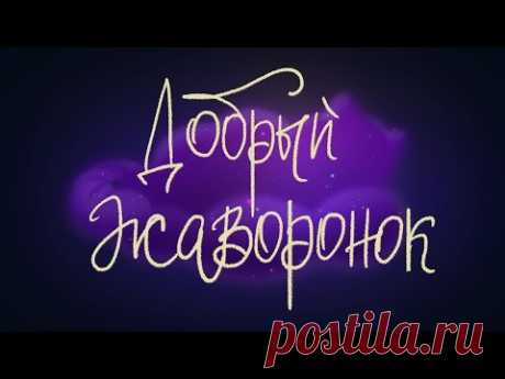 Добрый жаворонок - Болгарская народная сказка