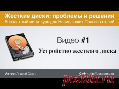 Видео #1. Устройство жесткого диска - YouTube