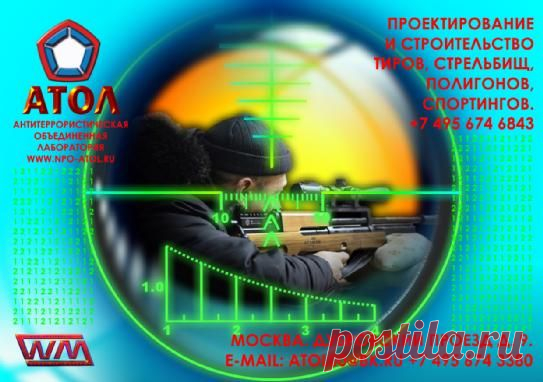 Строительство полигонов и проектирование тиров. www.npo-atol.ru